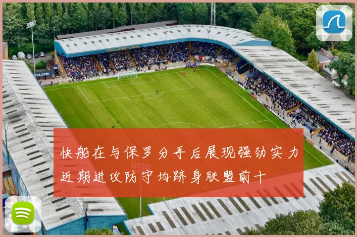 快船在与保罗分手后展现强劲实力近期进攻防守均跻身联盟前十