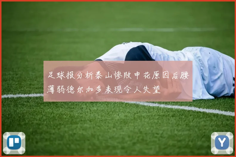 足球报分析泰山惨败申花原因后腰薄弱德尔加多表现令人失望