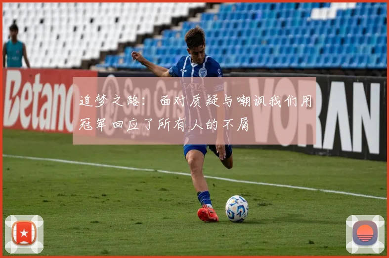 追梦之路：面对质疑与嘲讽我们用冠军回应了所有人的不屑