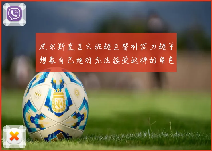 皮尔斯直言文班超巨替补实力超乎想象自己绝对无法接受这样的角色