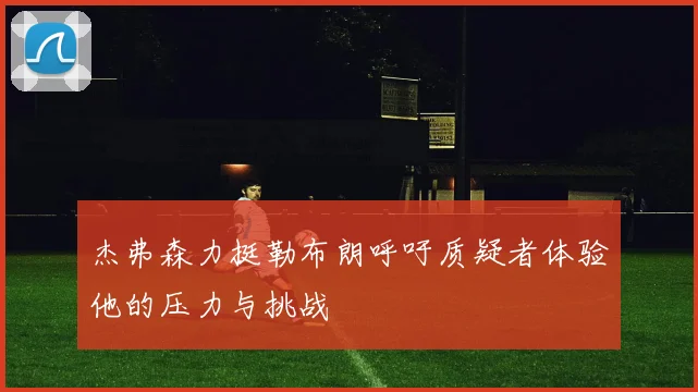 杰弗森力挺勒布朗呼吁质疑者体验他的压力与挑战