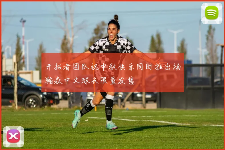 开拓者团队祝中秋快乐同时推出杨瀚森中文球衣限量发售